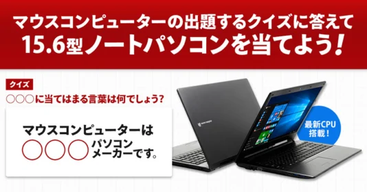 最新CPU搭載のノートパソコンが当たる家電懸賞！
