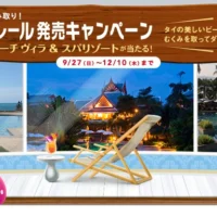 タイのビーチヴィラ・スパリゾート3泊4日が当たる海外旅行懸賞！
