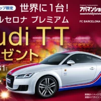 FCバルセロナカラーの「Audi TT」が当たるスポーツカー懸賞！