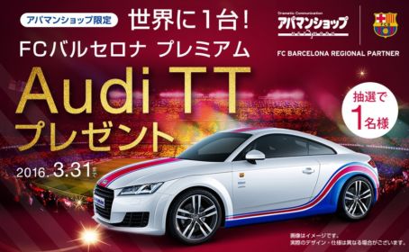 Audi TT プレゼント 【アパマンショップ】