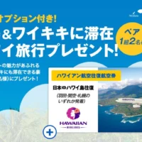 4泊6日のハワイ旅行が当たる豪華海外旅行懸賞！