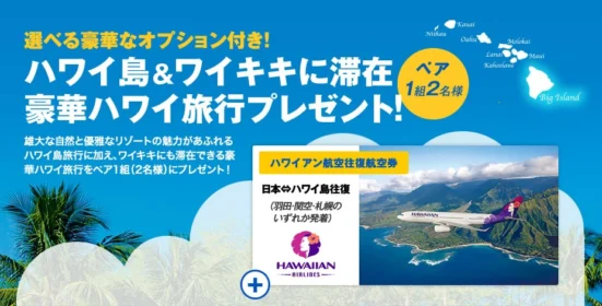 アロハストリート ハワイ島＆ワイキキに滞在 豪華ハワイ旅行プレゼント！2015応募フォーム