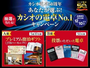 カシオ電卓50周年　あなたが選ぶ！カシオの電卓No.1キャンペーン CASIO