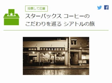 スターバックス 贅沢なひととき プレゼントキャンペーン