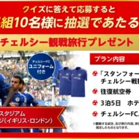 チェルシーFC観戦イギリス旅行プレゼントキャンペーン!