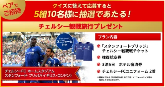 ヨコハマタイヤ　チェルシー観戦旅行　プレゼントキャンペーン！