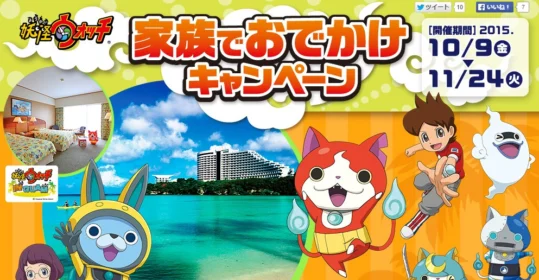 妖怪ウォッチ 家族でおでかけキャペーン 《グアム旅行など豪華商品が当たる！》 特集・イベント サービスエリア・お買物 高速道路・高速情報はNEXCO 中日本