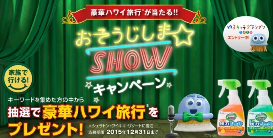 おそうじしまSHOWキャンペーン｜スクラビングバブル｜ジョンソン株式会社