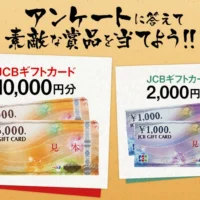 JCBギフトカードが合計115名様に当たる懸賞キャンペーン！