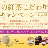 東急ホテル宿泊チケットや高級メロンが当たる豪華懸賞！