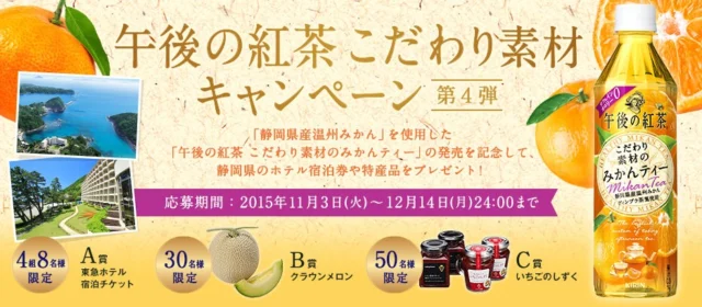 午後の紅茶 こだわり素材キャンペーン｜午後の紅茶｜ソフトドリンク｜キリン