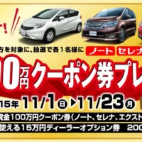 日産ノート・セレナ・エクストレイル購入資金100万円が当たる！