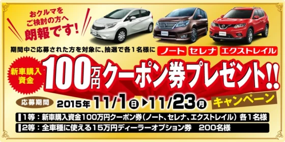 日産ノート・セレナ・エクストレイル購入資金100万円が当たる！
