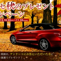 JTB旅行券3万円分が当たるヤナセ秋のプレゼントキャンペーン！