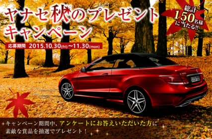 JTB旅行券3万円分が当たるヤナセ秋のプレゼントキャンペーン！