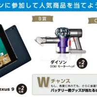 人気タブレットNexus9やダイソンDC61が当たる家電懸賞!