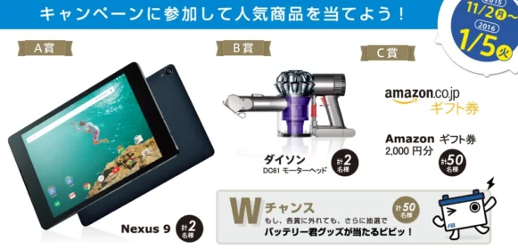 人気タブレットNexus9やダイソンDC61が当たる家電懸賞！