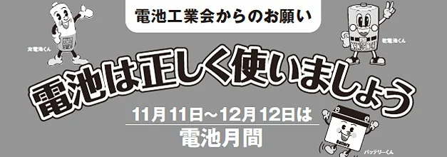 「電池は正しく使いましょう」PRキャンペーンクイズ応募フォーム｜一般社団法人　電池工業会