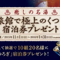 全国名旅館の宿泊券が当たる極上くつろぎ旅行懸賞！