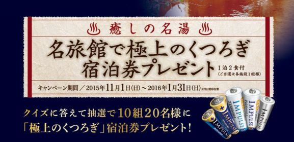 全国名旅館の宿泊券が当たる極上くつろぎ旅行懸賞！