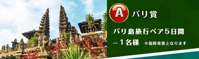 バリ島ペア旅行5日間が当たる海外旅行懸賞！