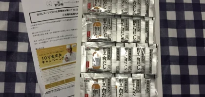 ヤマキの割烹白だし（20食分）が当選しました！