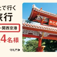 阪急交通で行く沖縄3日間の旅が当たる「沖縄旅行」懸賞！