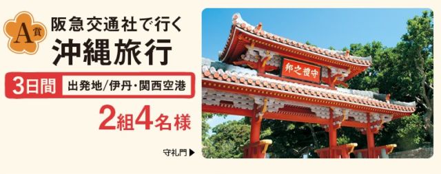 プレゼント応募ページ｜阪急阪神ちゅらしま　ちゅらじま｜沖縄×阪急阪神グループ　おかえり沖縄　美ら島（ちゅらしま）キャンペーン