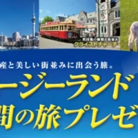 ニュージーランド6日間の旅が14組に当たる！ビスケットまつり2016