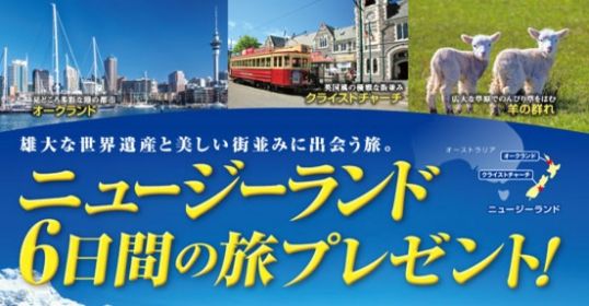 ニュージーランド6日間の旅が14組に当たる！ビスケットまつり2016