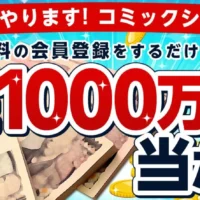 夢の現金1,000万円が当たる超高額懸賞再び！！
