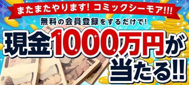夢の現金1,000万円が当たる超高額懸賞再び！！