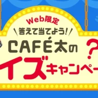 QUOカード1万円分が当たるクイズキャンペーン！