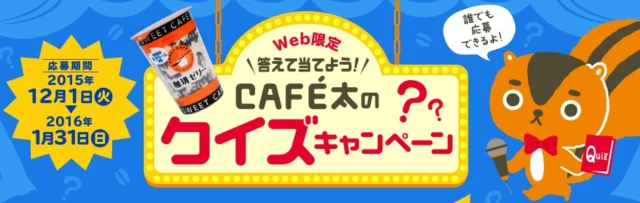 QUOカード1万円分が当たるクイズキャンペーン！