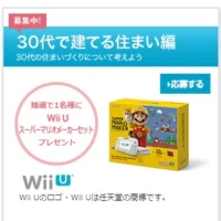 Wii UやJTBギフトカード7万円分などが当たるアンケート懸賞！