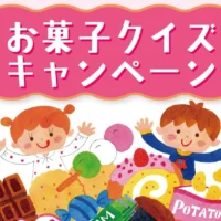 お菓子の詰め合わせや、現金が3,100名に当たる大量当選懸賞!