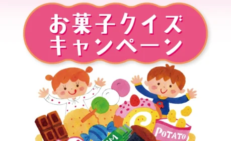お菓子の詰め合わせや、現金が3,100名に当たる大量当選懸賞！