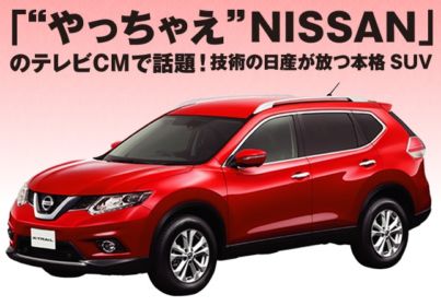 日産のSUV「エクストレイル」が当たる自動車懸賞！