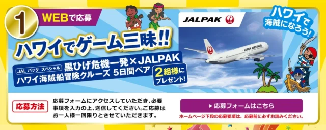 ハワイ海賊船冒険クルーズ5日間が当たる海外旅行懸賞！