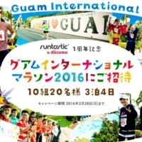 グアムインターナショナルマラソン2016に参加できる海外旅行懸賞！