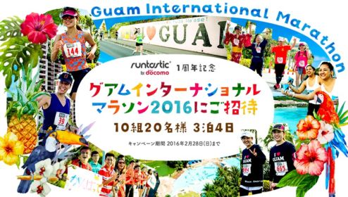 グアムインターナショナルマラソン2016に参加できる海外旅行懸賞！