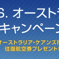 オーストラリアへの往復航空券が5名様に当たるキャンペーン！