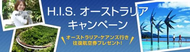 オーストラリアへの往復航空券が5名様に当たるキャンペーン！