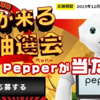 話題のロボット「pepper」他、当選人数1,488名の豪華懸賞!