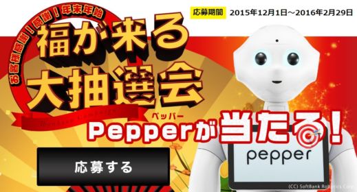 話題のロボット「pepper」他、当選人数1,488名の豪華懸賞！