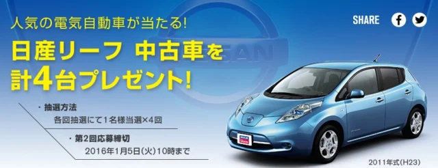 100％電気自動車NISSANリーフが合計4名に当たる自動車懸賞！
