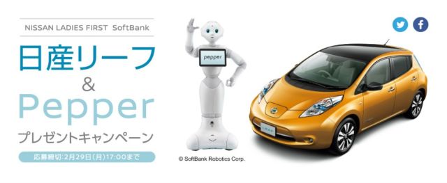 NISSANの電気自動車「リーフ」とロボット「pepper」が当たる豪華懸賞！