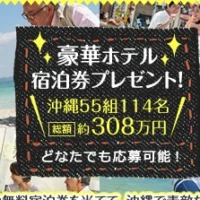 55組114名に当たる、沖縄豪華ホテル無料宿泊券プレゼント懸賞！