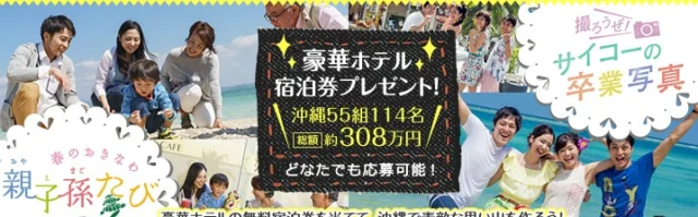 55組114名に当たる、沖縄豪華ホテル無料宿泊券プレゼント懸賞！