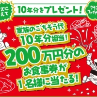 「200万円分のお食事券」が当たる豪華高額懸賞！！